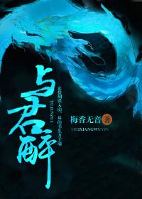 與君醉