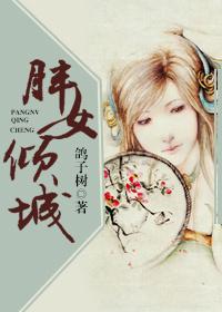 胖女傾城