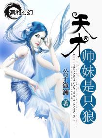 天才師妹是只狼