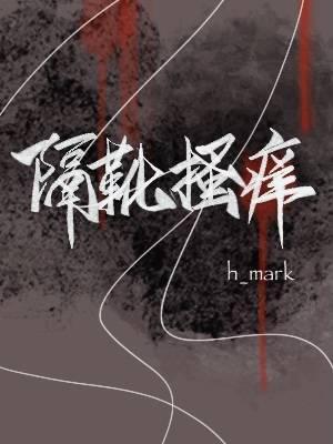 隔靴搔癢