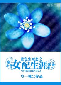 女配生涯