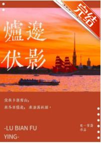 爐邊伏影
