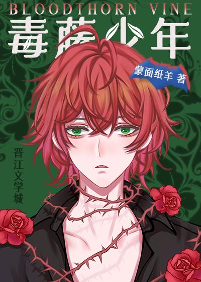 毒藤少年[綜英美]