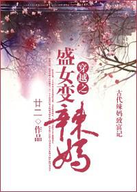 穿越之盛女變辣媽