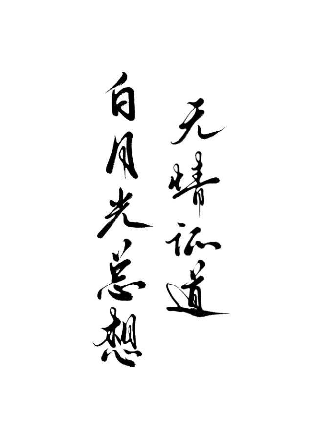 白月光總想無情證道