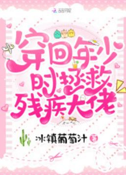 穿回年少時拯救殘疾大佬