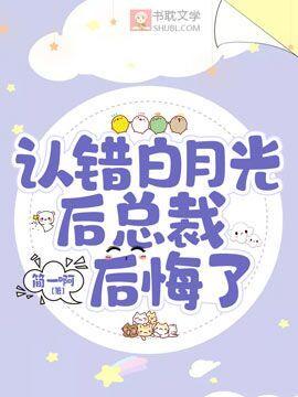 認錯白月光後總裁後悔了
