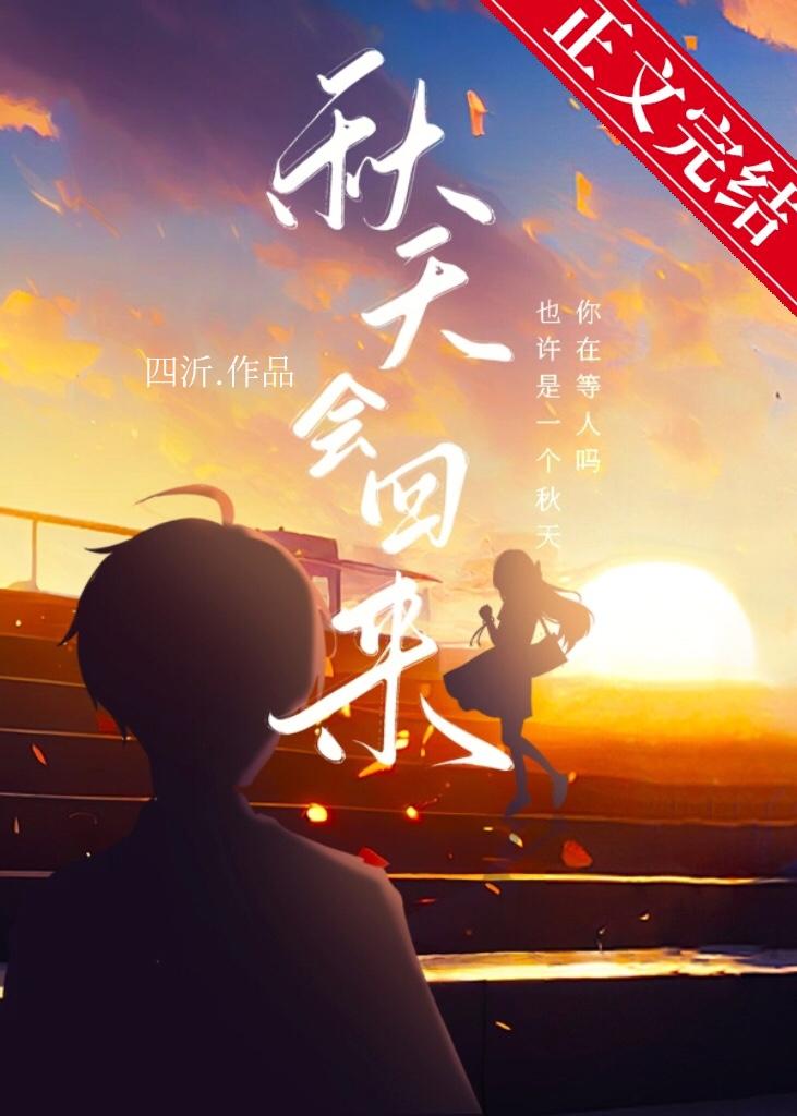 秋天會回來