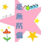 毫無防備