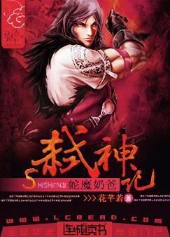 蛇魔奶爸弑神記