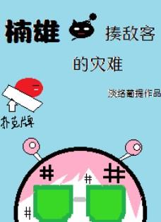 楠雄·揍敵客的災難
