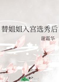 替姐姐入宮選秀後