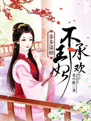 步步謀婚：王妃不承歡
