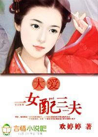 大愛，一女配三夫