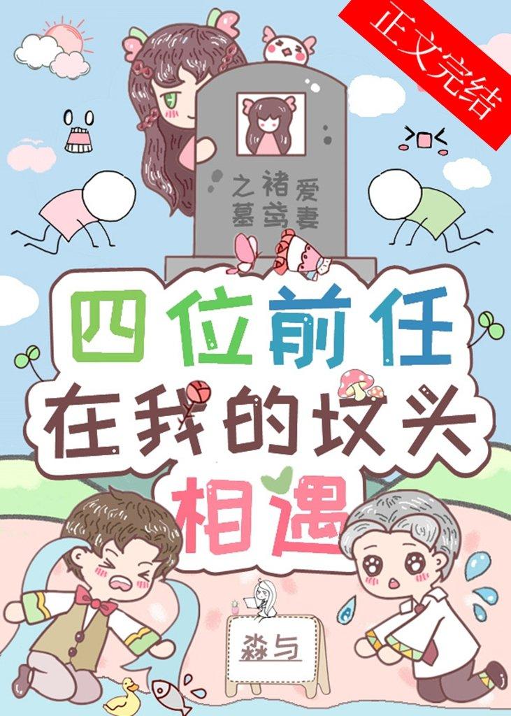 四位前任在我的墳頭相遇