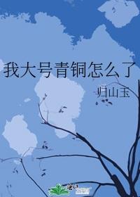 我大號青銅怎麽了
