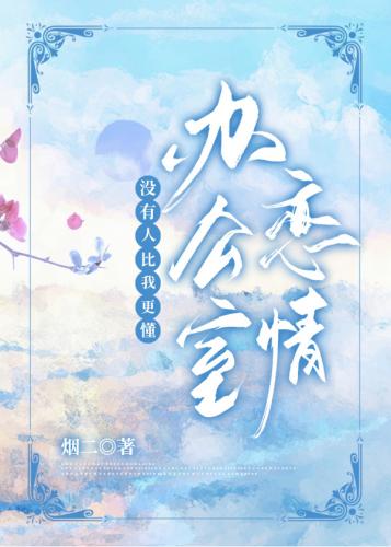 沒有人比我更懂辦公室戀情
