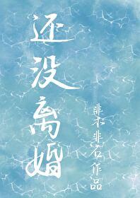 還沒離婚