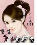 重生之貴女要翻天