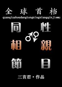全球首檔同性相親節目