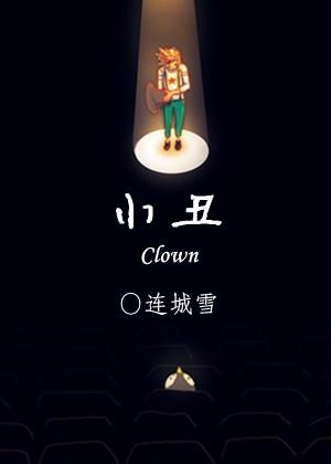 小醜