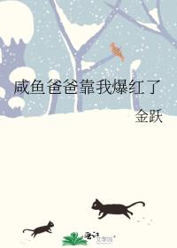 鹹魚爸爸靠我爆紅了