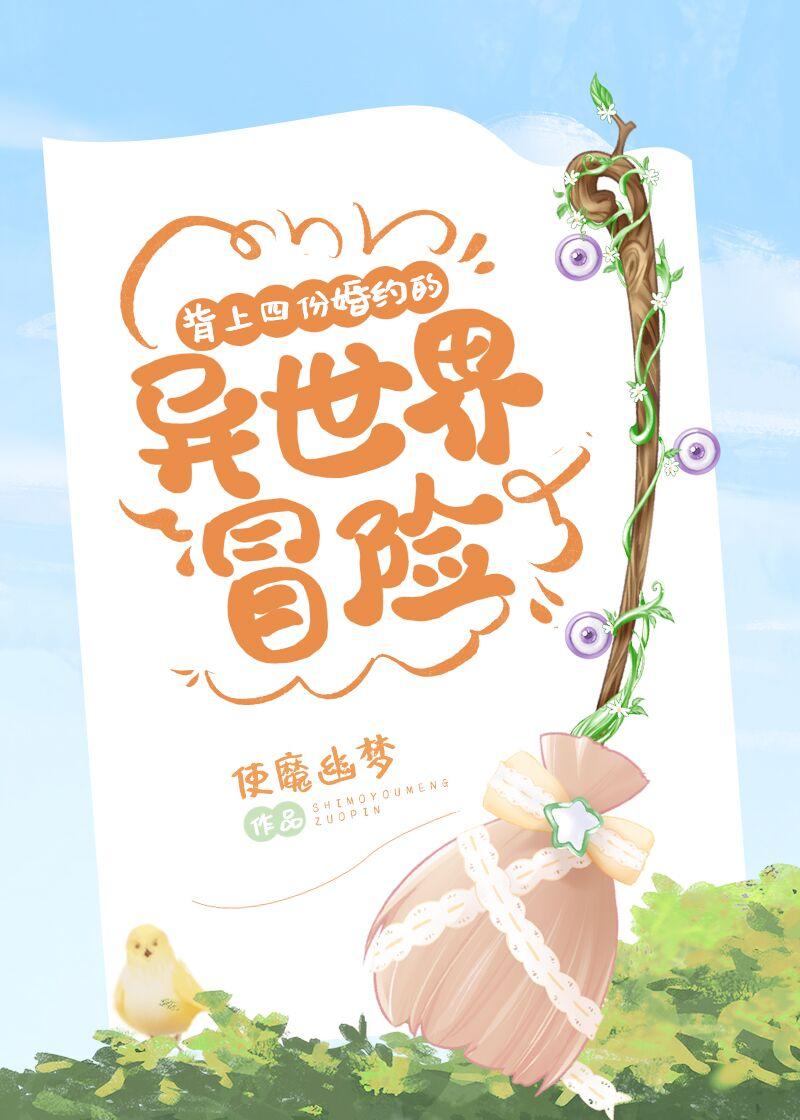 背上四份婚約的異世界冒險