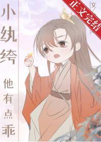 小纨绔他有點乖[穿書]