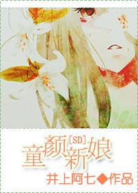 童顏新娘