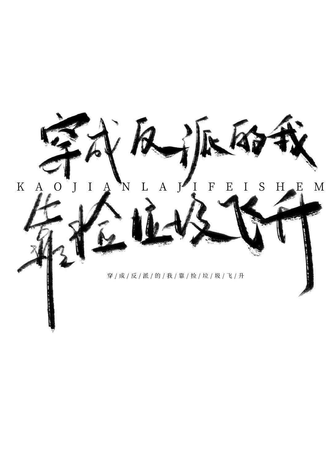 穿成反派的我靠撿破爛飛升