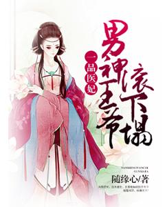 一品醫妃：男神王爺滾下榻