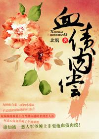 血債肉償