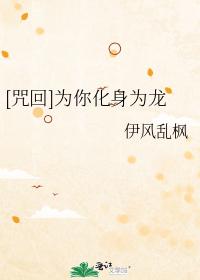 為你化身為龍[咒回同人]