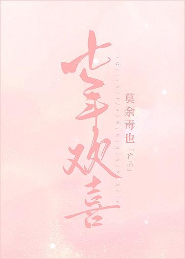 七年歡喜