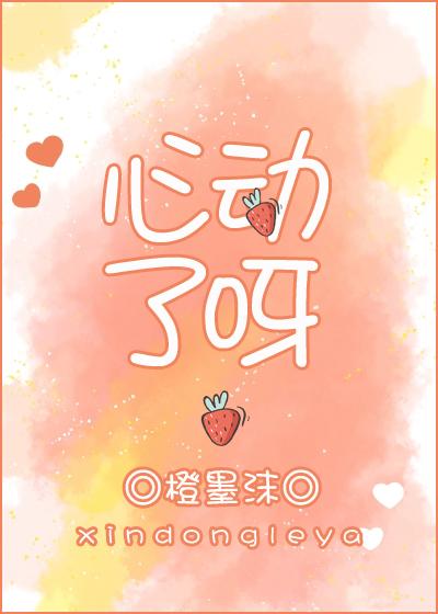 心動了呀