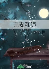 醜妻難追