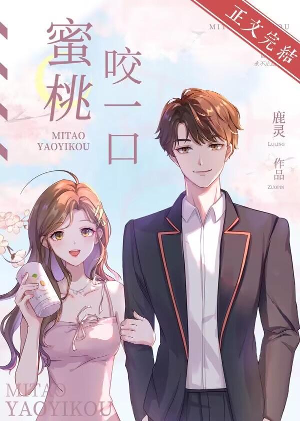蜜桃咬一口
