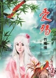愛殇竹梅情