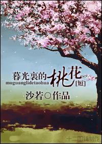 暮光裏的那些桃花
