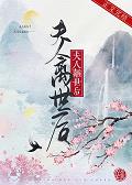 夫人離世後