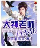 大神老師，擋不住