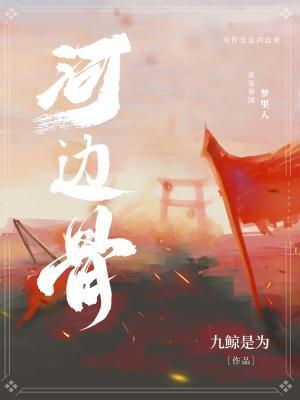 河邊骨