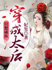 穿成太後只想鹹魚