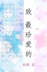 致最珍愛的
