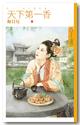 知夫莫若妻（天下第一香終）