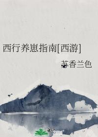 西行養崽指南[西游]