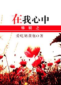 韓娛之在我心中