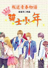 叛逆青春物語：騎士少年