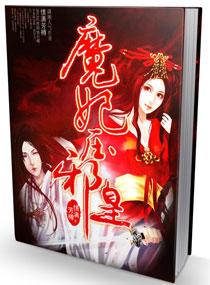 魔妃壓邪皇