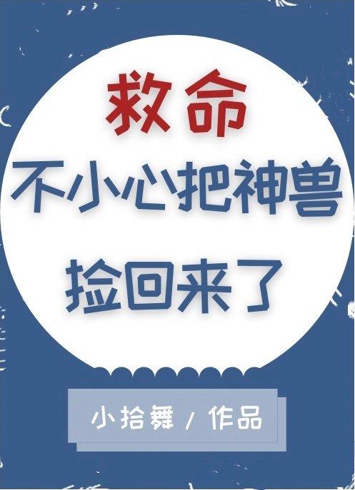 救命，不小心把神獸撿回來了